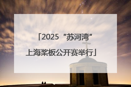 2025“苏河湾”上海桨板公开赛举行